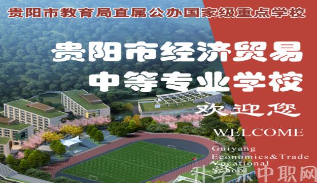 2019年贵阳市经济贸易中等专业学校招生简章